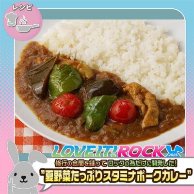 ラヴィット ラヴィット！ロック2025 うだまん 夏野菜たっぷりスタミナポークカレー