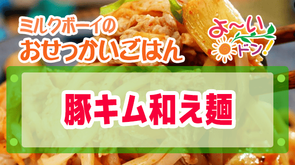 よーいドン おせっかいごはん 中華料理 豚キム和え麺