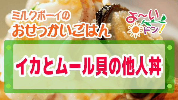 よーいドン おせっかいごはん Genji 元川シェフ イカとムール貝の他人丼