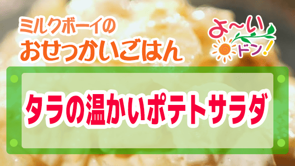 よーいドン おせっかいごはん Genji 元川シェフ タラの温かいポテトサラダ