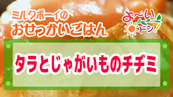 よーいドン おせっかいごはん Genji 元川シェフ タラとじゃがいものチヂミ