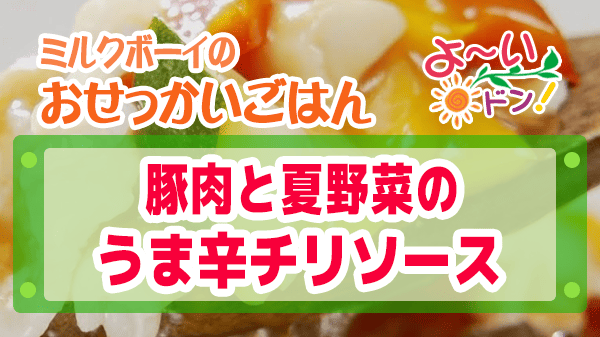 よーいドン おせっかいごはん 中華料理 澤田シェフ 豚肉と夏野菜のうま辛チリソース