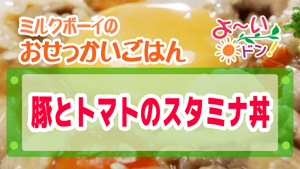 よーいドン おせっかいごはん 中華料理 澤田シェフ 豚とトマトのスタミナ丼