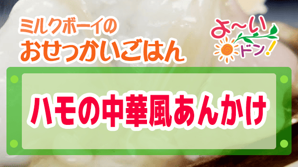 よーいドン おせっかいごはん 中華料理 澤田シェフ ハモの中華風あんかけ