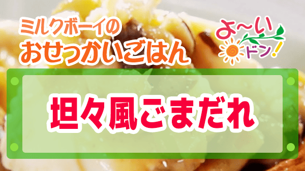 よーいドン ミルクボーイ おせっかいごはん 中華料理 中田シェフ 坦々風ごまだれ 万能ダレ
