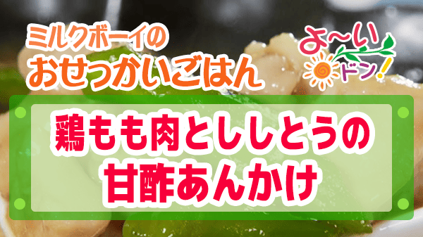 よーいドン ミルクボーイ おせっかいごはん 中華料理 中田シェフ 鶏もも肉とししとうの甘酢あんかけ