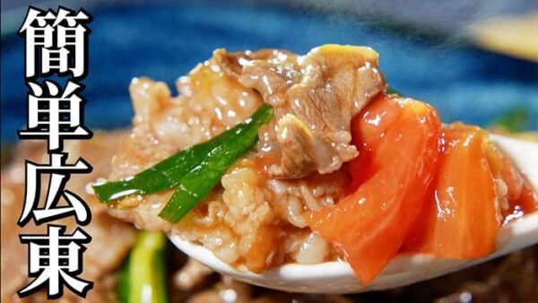 よーいドン ミルクボーイ おせっかいごはん 中華料理 中田シェフ トマトと牛肉の広東風炒め