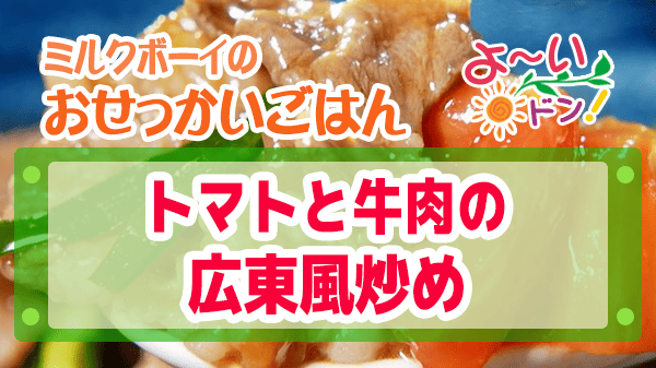 よーいドン ミルクボーイ おせっかいごはん 中華料理 中田シェフ トマトと牛肉の広東風炒め
