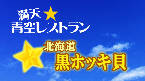 青空レストラン 北海道 黒ホッキ貝