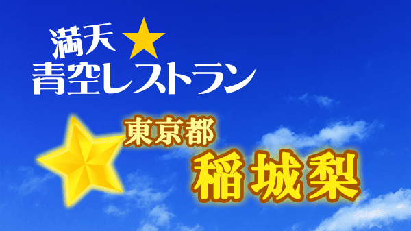青空レストラン 東京 稲城梨