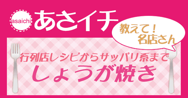 あさイチ レシピ 教えて名店さん しょうが焼き