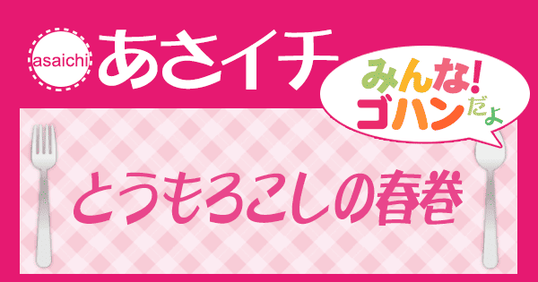 あさイチ レシピ とうもろこしの春巻き