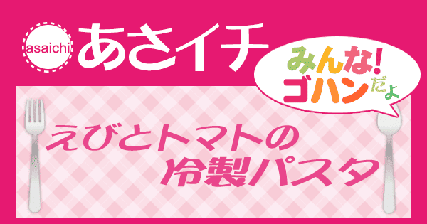 あさイチ レシピ えびとトマトの冷製パスタ