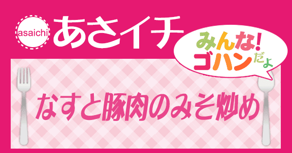 あさイチ レシピ なすと豚肉のみそ炒め