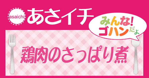 あさイチ レシピ 鶏肉のさっぱり煮