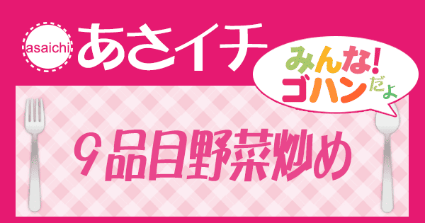 あさイチ レシピ 作り方 菰田シェフ ９品目野菜炒め