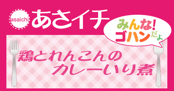あさイチ みんな！ゴハンだよ 作り方 材料 レシピ 鶏とれんこんのカレーいり煮