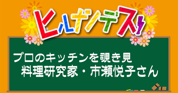ヒルナンデス レシピ 作り方 プロのキッチンを覗き見 市瀬悦子