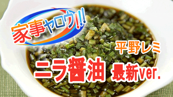 家事ヤロウ 平野レミ ニラ醤油 最新バージョン