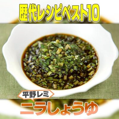 家事ヤロウ 平野レミ ニラ醤油 最新バージョン