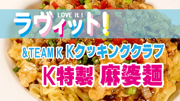 ラヴィット ラビット レシピ &TEAM andTEAM Kクッキングクラブ KCC K特製 作り方 麻婆麺