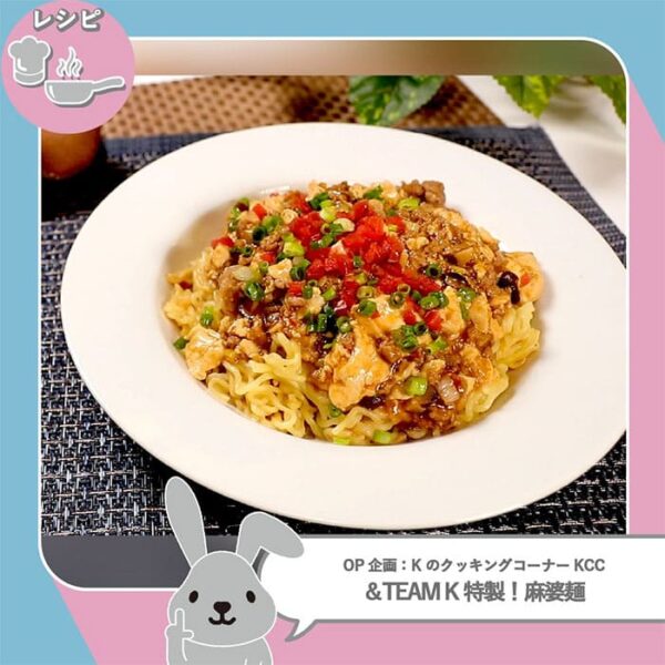 ラヴィット レシピ &TEAM andTEAM Kクッキングクラブ KCC K特製 作り方 麻婆麺