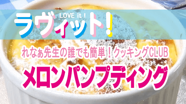 ラヴィット ラビット レシピ ラヴィットランキング アレンジレシピ 作り方 メロンパン メロンパンプディング