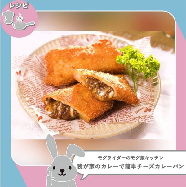 ラヴィット レシピ ラビット アレンジレシピ モグ飯キッチン チーズカレーパン カレールウ