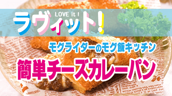 ラヴィット レシピ ラビット アレンジレシピ モグ飯キッチン チーズカレーパン カレールウ