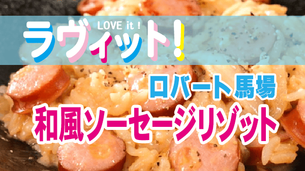 ラヴィット レシピ ロバート馬場 ソーセージ料理対決 和風ソーセージリゾット