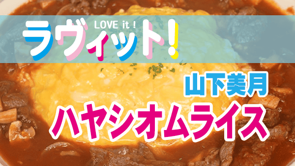 ラヴィット ラビット オムライス王決定戦 レシピ 山下美月 わがまま ビューティー ハヤシオムライス