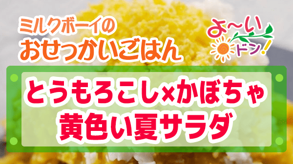 よーいドン おせっかいごはん イタリアン ピ・グレコ 福本シェフ とうもろこし×かぼちゃ 黄色い夏サラダ