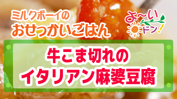 よーいドン おせっかいごはん ピ・グレコ 福本シェフ 牛こま切れのイタリアン麻婆豆腐