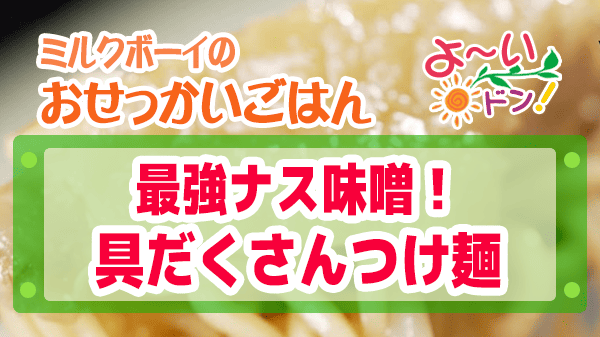 よーいドン おせっかいごはん ピ・グレコ 福本シェフ 鶏とナスの具だくさんつけ麺 ナス味噌