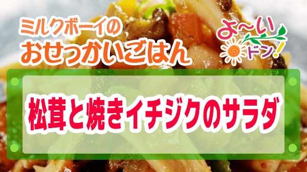 よーいドン おせっかいごはん 2025年9月8日放送 フレンチ 松茸と焼きイチジクのサラダ