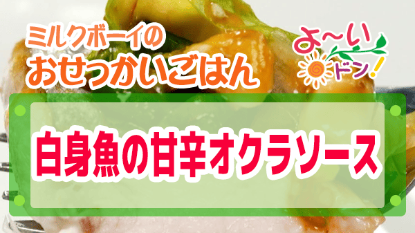 よーいドン おせっかいごはん 2025年9月8日放送 フレンチ 白身魚の甘辛オクラソース 万能だれ