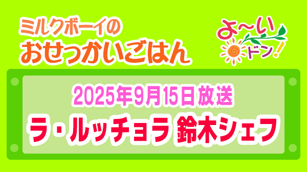 よーいドン ミルクボーイ おせっかいごはん ラ・ルッチョラ 鈴木シェフ 2025年9月15日放送