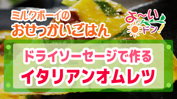 よーいドン おせっかいごはん ラ・ルッチョラ 鈴木シェフ ドライソーセージ イタリアンオムレツ