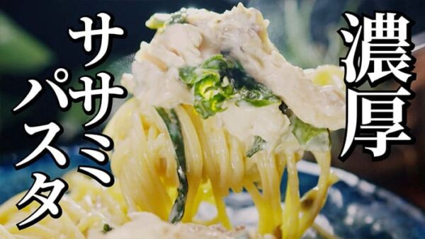 よーいドン おせっかいごはん ラ・ルッチョラ 鈴木シェフ ササミ クリームチーズ パスタソース パスタ