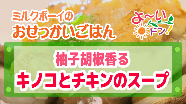 よーいドン おせっかいごはん 柚子胡椒香る キノコとチキンのスープ 柚子胡椒スープ