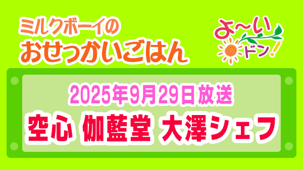 よーいドン ミルクボーイ おせっかいごはん 中華料理 空心 伽藍堂 大澤シェフ 2025年9月29日放送