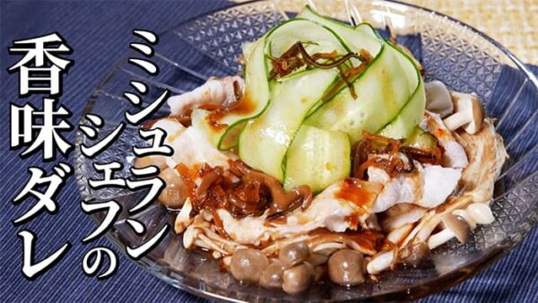 よーいドン ミルクボーイ おせっかいごはん 中華料理 空心 伽藍堂 大澤シェフ ミシュランシェフ 豚肉とキノコの雲白肉 四川風豚しゃぶ 香味ダレ