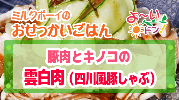 よーいドン ミルクボーイ おせっかいごはん 中華料理 空心 伽藍堂 大澤シェフ ミシュランシェフ 豚肉とキノコの雲白肉 四川風豚しゃぶ 香味ダレ