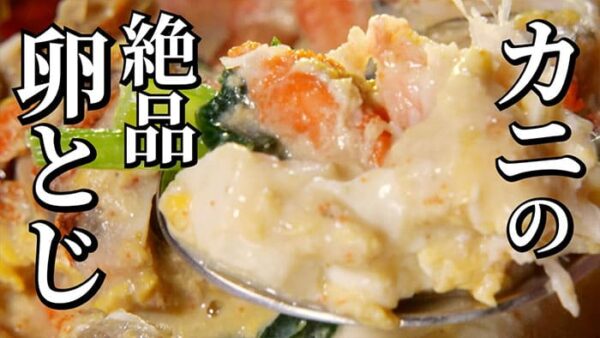 よーいドン ミルクボーイ おせっかいごはん 中華料理 空心 伽藍堂 大澤シェフ ミシュランシェフ カニの豆乳たまごとじ