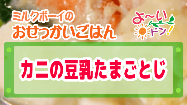 よーいドン ミルクボーイ おせっかいごはん 中華料理 空心 伽藍堂 大澤シェフ ミシュランシェフ カニの豆乳たまごとじ