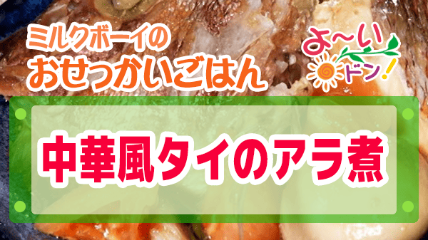 よーいドン ミルクボーイ おせっかいごはん 中華料理 空心 伽藍堂 大澤シェフ ミシュランシェフ 中華風タイのアラ煮