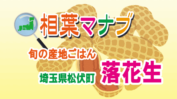 相葉マナブ 旬の産地ごはん 落花生 埼玉 松伏町