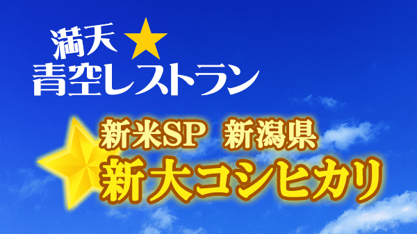 青空レストラン 新米SP 新潟 新大コシヒカリ
