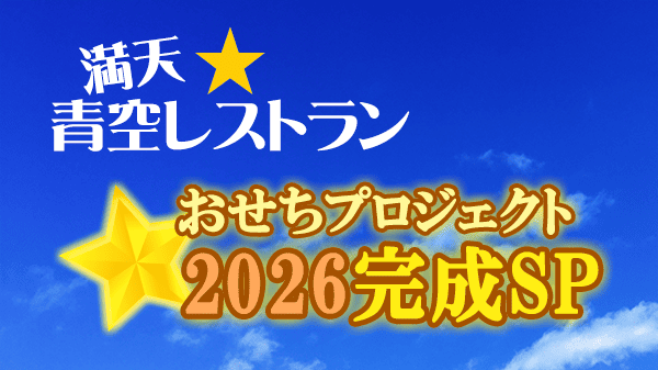 青空レストラン おせち プロジェクト 2026 完成SP