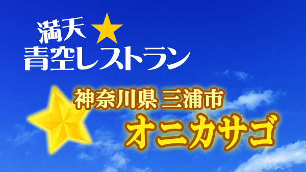 青空レストラン オニカサゴ 神奈川 三浦市